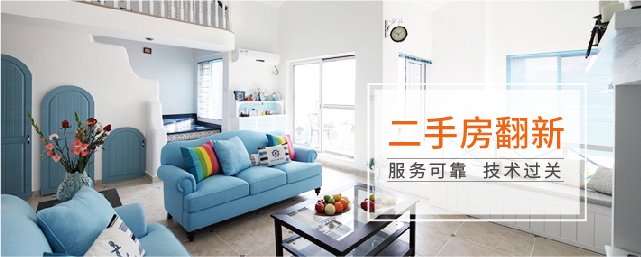 二手房翻新